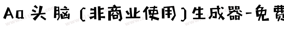 Aa槑头槑脑 (非商业使用)生成器字体转换